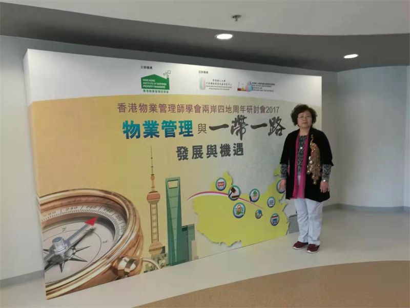 2016年，林董事長參加香港物業(yè)管理協(xié)會“一帶一路”研討會